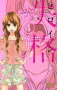 【中古】ヒロイン失格 4 /集英社/幸田もも子(コミック)