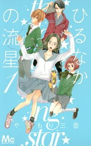【中古】ひるなかの流星 コミック 1-12巻セット (マーガレットコミックス)(コミック) 全巻セット