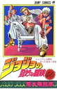 【中古】ジョジョの奇妙な冒険 40 /集英社/荒木飛呂彦(コミック)