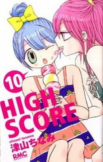 【中古】HIGH　SCORE 10 /集英社/津山ちなみ（コ