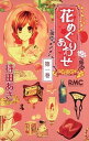 【中古】花めぐりあわせ 第1巻 /集英社/持田あき(コミック)