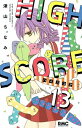 【中古】HIGH SCORE 13/集英社/津山ちなみ(コミック)