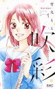 【中古】吹彩-SUISAI- 1 /集英社/雪丸もえ(コミック)