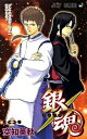 【中古】銀魂 第33巻 /集英社/空知英秋(コミック)