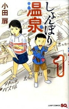 【中古】しょんぼり温泉 1 /集英社/小田扉 (コミック)