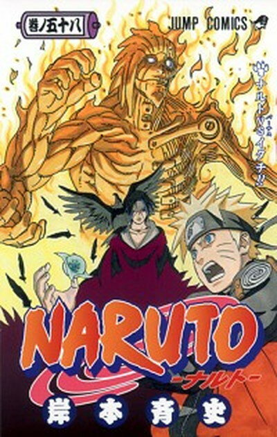 【中古】NARUTO 巻ノ58 /集英社/岸本斉史（コミック）