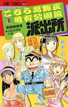 【中古】こちら葛飾区亀有公園前派出所 第999巻 /集英社/秋本治（コミック）