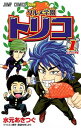 【中古】グルメ学園トリコ コミック 1-9巻セット (ジャンプコミックス) 全巻セット
