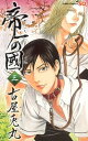 【中古】帝一の國 3 /集英社/古屋兎丸(コミック)