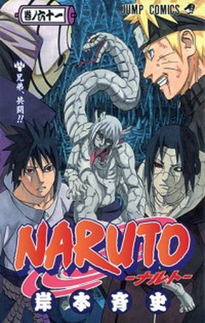 【中古】NARUTO 巻ノ61 /集英社/岸本斉史（コミック