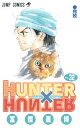 【中古】HUNTER×HUNTER 32 /集英社/冨樫義博(コミック)
