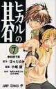 【中古】ヒカルの碁 7 /集英社/ほったゆみ(コミック)
