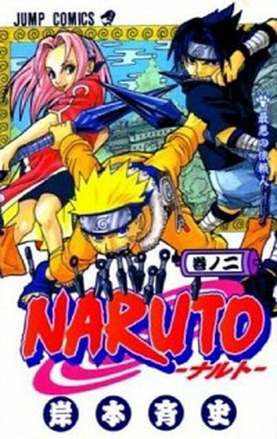 【中古】NARUTO 巻ノ2 /集英社/岸本斉史（コミック）