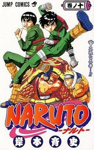 【中古】NARUTO 巻ノ10 /集英社/岸本斉史（コミック）