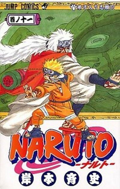 【中古】NARUTO 巻ノ11 /集英社/岸本斉史（コミック）