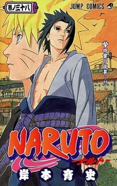 【中古】NARUTO 巻ノ38 /集英社/岸本斉史（コミック）