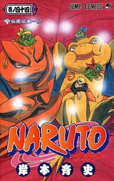 【中古】NARUTO 巻ノ44 /集英社/岸本斉史（コミック）