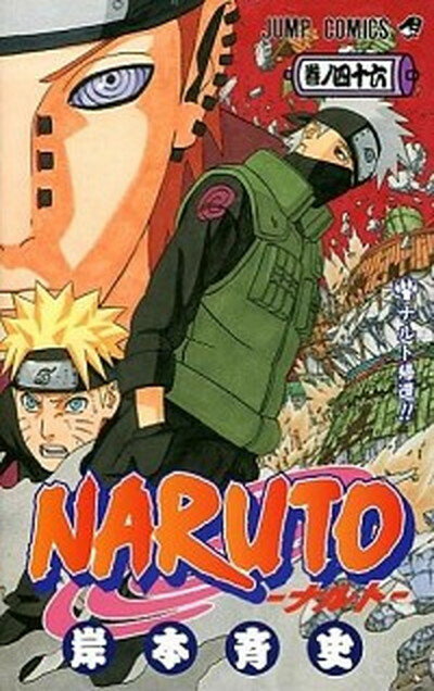 【中古】NARUTO 巻ノ46 /集英社/岸本斉史（コミック）