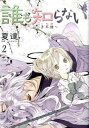 【中古】誰も知らない~子不語~ 2 /集英社/夏達(コミック)
