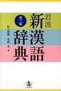 【中古】岩波新漢語辞典 第3版/岩波書店/山口明穂(単行本)