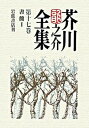 【中古】芥川龍之介全集 第17巻 /岩波書店/芥川龍之介(単行本)