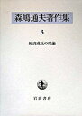 【中古】森嶋通夫著作集 3 /岩波書店/森嶋通夫（単行本）