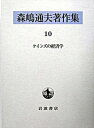 【中古】森嶋通夫著作集 10/岩波書店/森嶋通夫（単行本）