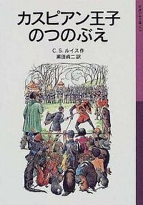 【中古】カスピアン王子のつのぶえ 新版/岩波書店/C.S.ルイス(ペーパーバック)