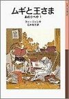 【中古】ムギと王さま /岩波書店/エリナ-・ファ-ジョン（単行本）