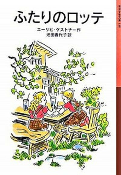 【中古】ふたりのロッテ /岩波書店/エ-リヒ・ケストナ-（単