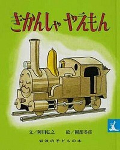 【中古】きかんしゃやえもん 改版/岩波書店/阿川弘之（単行本）