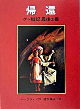 【中古】帰還 ゲド戦記4 改版/岩波書店/ア-シュラ・K．ル＝グウィン (単行本)