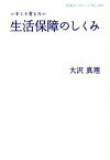 【中古】いまこそ考えたい生活保障のしくみ /岩波書店/大沢真理（単行本（ソフトカバー））