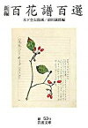 【中古】新編百花譜百選 /岩波書店/木下杢太郎（文庫）