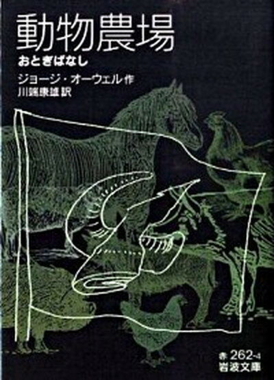 【中古】動物農場 おとぎばなし /岩波書店/ジョ-ジ オ-ウェル（文庫）