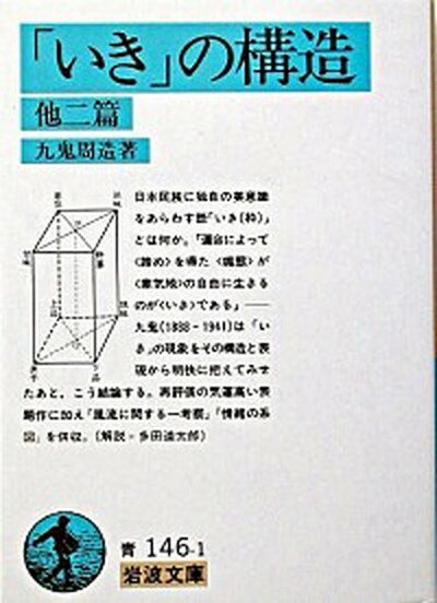 【中古】「いき」の構造 他二篇 改版/岩波書店/九鬼周造（文庫）