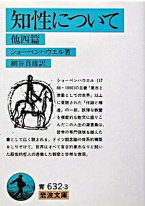 【中古】知性について /岩波書店/アルトゥル・ショ-ペンハウア-(文庫)