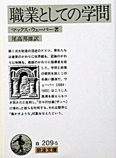 楽天VALUE BOOKS【中古】職業としての学問 /岩波書店/マックス・ヴェ-バ-（文庫）