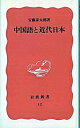 【中古】中国語と近代日本 /岩波書店/安藤彦太郎(新書)