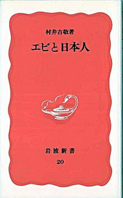 【中古】エビと日本人 /岩波書店/村井吉敬（新書）