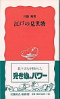 【中古】江戸の見世物 /岩波書店/川添裕（新書）