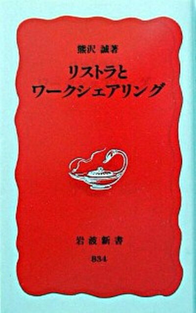 【中古】リストラとワ-クシェアリング /岩波書店/熊沢誠（新書）