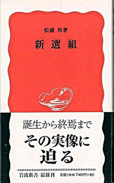 【中古】新選組 /岩波書店/松浦玲（新書）