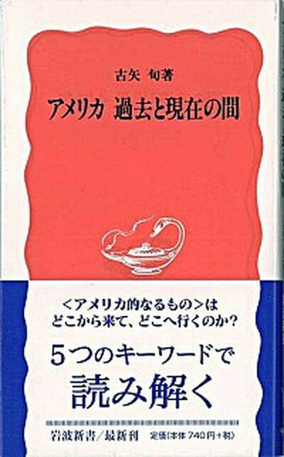 【中古】アメリカ過去と現在の間 /岩波書店/古矢旬（新書）