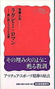 【中古】ラグビ-・ロマン 岡仁詩とリベラル水脈 /岩波書店/後藤正治（新書）