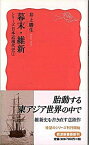 【中古】幕末・維新 /岩波書店/井上勝生（新書）