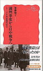 【中古】満州事変から日中戦争へ /岩波書店/加藤陽子（日本近代史）（新書）