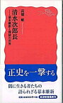 【中古】清水次郎長 幕末維新と博徒の世界 /岩波書店/高橋敏（歴史学）（新書）