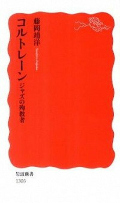 コルトレ-ンジャズの殉教者 /岩波書店/藤岡靖洋（新書）