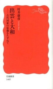 【中古】出雲と大和 古代国家の原像をたずねて /岩波書店/村井康彦(新書)